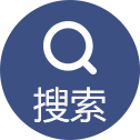 搜索
